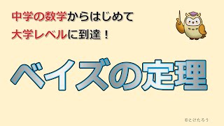 ベイズの定理【中学の数学からはじめる統計検定２級講座第２回】 [upl. by Nawoj]