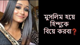 মুসলিম হয়ে হিন্দুকে বিয়ে করবা❓  Tahmina Chowdhury Prity [upl. by Anawqahs]