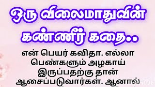 ஒரு விலைமாதுவின் கண்ணீர் கதை  தமிழ் புதிய சிறுகதைகள் [upl. by Yeniar879]