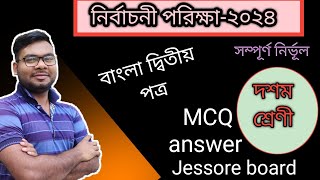 SSC Test Exam 2024 Bangla Second Paper  Betikkorom school [upl. by Akira]