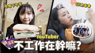 【日常】YouTuber不工作在幹嘛？SJ見面會下午茶之媽木MV泰式按摩｜阿心 x 森歐黎漾 [upl. by Anagrom983]