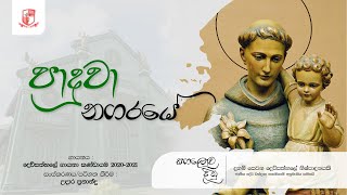 පාදුවා නගරයේ Paduwa Nagaraye  Hymn to Saint Anthony of Paduwa Sung in Sinhala amp Tamil [upl. by Trimble]