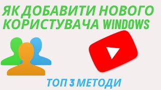 Створюємо нового користувача Windows 11 3 методи [upl. by Charlie]