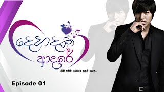 දෙහදක ආදරේ  පලමු කොටස  Dehadaka Adare Episode 01  සිංහලෙන් හඩකැවූ  Sinhala Dubbed [upl. by Tebasile]