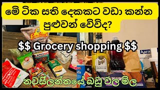 නවසිලන්තයේ ගෙදරට අවශ්‍ය බඩු වල මිල ගනන් බලමුදNew Zealand LifePrice of goodsනවසිලන්තයේ ගතවන දවස්😊 [upl. by Yttel]