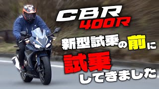 CBR400Rに古館アナが試乗 クラス随一のルックスと安心感のあるエンジンが魅力のスポーツツアラー [upl. by Edniya820]