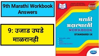 class 9 marathi kaaziranga Rapid reading Complete explanation with answers [upl. by Quartana930]