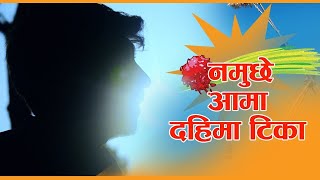 Namuchhe Aama Dahima Tika Karaoke ll For Cover Song नमुछे आमा दहिमा टिका नछरे जमारा [upl. by Poliard]