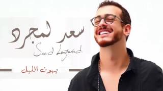 Saad Lamjarred  Latest song 2017 HD video فیدیو  Mix Arabic Musics [upl. by Aspia]