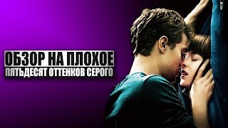 Обзор на плохое  Пятьдесят оттенков серого [upl. by Caralie942]