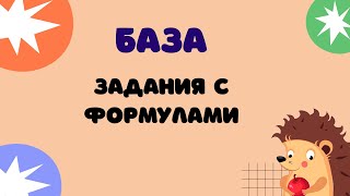 Задание 4  ЕГЭ 2024 Математика база  Расчёты по формулам [upl. by Auqinimod]