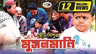 মুসলমানি  ছোট দিপু  Musolmani  Choto Dipu  Kakoli  Bangla New Comedy 2019 । CD Zone [upl. by Notned]