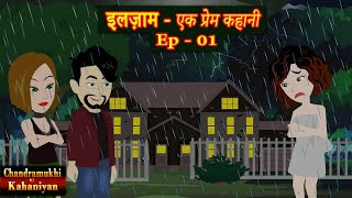 इलज़ाम  एक प्रेम कहानी Ep 01  ilzaam Ek Prem Kahani  Love Story  Drama  Hindi Story  Suspense [upl. by Barbara-Anne]