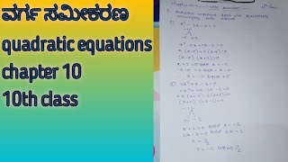 ವರ್ಗ ಸಮೀಕರಣ ಅಧ್ಯಾಯ 102  10th class kseeb solutions  quadratic equations  chapter 102 [upl. by Sad]