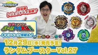 ベイブレードバースト「ランダムブースターVol27編マスターブレーダーセレクション」 [upl. by Thapa]