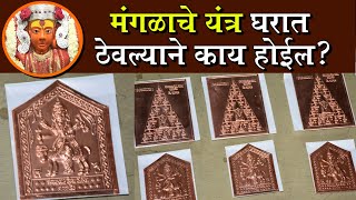 Rare Mangal Grah Yantra मंगळ दोष दूर करण्यासाठी घरात ठेवा मंगळ यंत्र Mangal Grah Mandir Maharashtra [upl. by Adriano667]