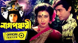 Nag Panchami নাগ পঞ্চমী   Trailer  Bengali Devotional Movie [upl. by Dyal824]