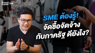 SME ต้องรู้ จัดซื้อจัดจ้างกับภาครัฐ ดียังไง [upl. by Hiroshi241]