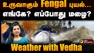 உருவாகும் Fengal புயல் எங்கே எப்போது மழை Fengal Cyclone  Weather with Vedha  Rain update  PTD [upl. by Nnave]