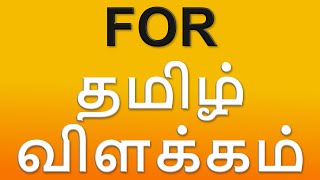 What Is For  Meaning In Tamil With Examples [upl. by Yetnom146]