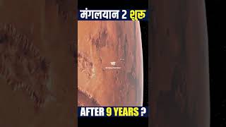 क्यों Mangalyaan 2 आ रहा है after nine years mangalyaan isro shorts [upl. by Aerda]