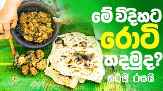 මේ විදිහට රොටී හදමුදLets make roti this waySUPIRI KAAMA [upl. by Storer]