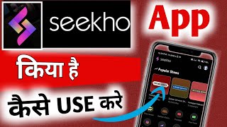 Seekho app Kaise Use kare  Seekho app Kya hai  Seekho app kaise Chalayen  how to use seekho aap [upl. by Relyat]