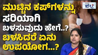 ಮುಟ್ಟಿನ ಕಪ್‌ ಬಳಸುವುದು ಒಳ್ಳೆಯದಲ್ವಾ  How To Use Menstrual Cup In Kannada  Menstrual Cup In Kannada [upl. by Akerdnuhs828]