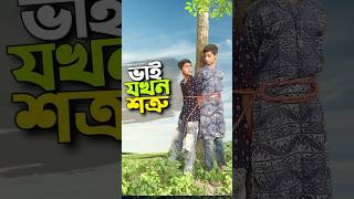 ভাই কি শত্রু হয়😭bayazid0007 ytshorts trending hasbunallohstv baizedmahmud [upl. by Candace650]