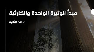 مبدأ الوتيرة الواحدة والكارثية، الحلقة الثانية [upl. by Nnaeiluj]