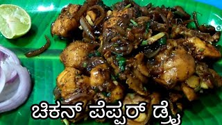 ಚಿಕನ್ ಪೆಪ್ಪರ್ ಡ್ರೈ ತುಂಬಾ easy ChickenPepperDry [upl. by Schnell]