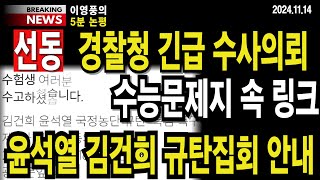 5분 논평 선동 경찰청 긴급 수사의뢰 수능문제지 속 링크윤석열 김건희 규탄집회 안내 이영풍tv [upl. by Mikahs]