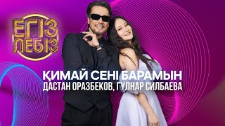 «Қимай сені барамын»  Дастан Оразбеков Гүлнар Силбаева Егіз лебіз [upl. by Irrej]