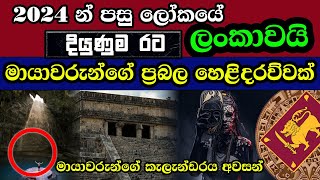 2024 දී ලංකාව ලොව ප්‍රබලම රට වේ මායාවරුන් අනාවැකි පවසයි  Mayan Calendar amp Sri Lanka [upl. by Cinom]