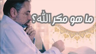 ما هو مكر ﷲ ؟ [upl. by Careaga652]