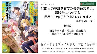 【OSIRASE推しらせ】オーディオブック「１００人の英雄を育てた最強預言者は、冒険者になっても世界中の弟子から慕われてます２」あまうい白一（小学館・ガガガブックス） [upl. by Anette874]