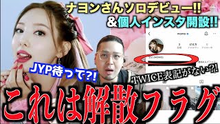 【不安】ナヨンソロデビュー報道でTWICE解散説が浮上？？マーキュリーの考えは？？【個人的見解】 [upl. by Aim]