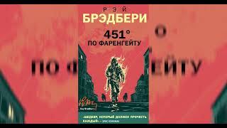 Рэй Брэдбери Жизнь и творчество 451 градус по фаренгейту Аудиолекция [upl. by Faustine]