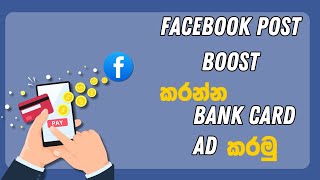 How to Ad Bank Card for Facebook  Facebook Post Boost Ad Bank Card  Facebook Page TheShanoo28 [upl. by Nelyak]