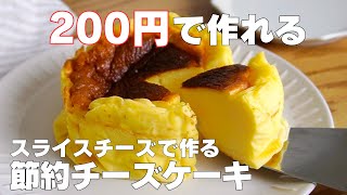 【材料4つ】クリームチーズ、生クリーム不要！節約チーズケーキ作り方！  【syun cooking】 [upl. by Falda693]