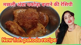 machhali anda pakora recipe fish pakora recipe video [upl. by Melisande714]