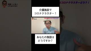 介護施設でコロナクラスター！あなたの施設はどうですか？pr みんなの介護求人 あるある [upl. by Ahsrop]