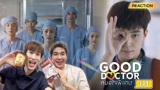 Reaction Good Doctor TH EP1 พอด้ายย ชนโรงสุดๆ [upl. by Dirgni]