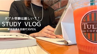 【VLOG】資格取得を目指す30代OL平日ルーティン｜ダブル受験の厳しさ｜在宅ワークの日々 [upl. by Buchalter]