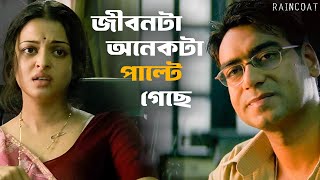 বাড়িতে কি কেউ থাকে না  Raincoat  Rituparno Ghosh  Ajay Aishwarya Rai Bachchan  SVF Classics [upl. by Roddy]