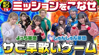 【神回】ミッションありのサビ早歌いゲームでコラボ対決したら…まさかの展開にwww BomBomTV [upl. by Trinia997]