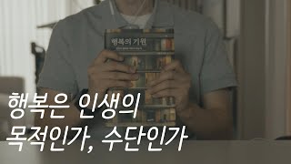 행복의 기원ㅣ서은국 교수ㅣ책 읽어주는 남자ㅣ잠잘 때 듣는ㅣ오디오북 ASMR 행복은 인생의 목적인가 수단인가 [upl. by Seldun]