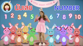 เพลง นับเลข 110  Number 110  เพลงเด็ก ภาษาไทย ภาษาอังกฤษ  Nursery Rhymes by Little Rabbit [upl. by Airdnua]