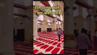 Short video lsliamik💚 ইসলামের💚 প্রথম কিবলা 💚আল💚আকসা💚 মসজিদ💚 [upl. by Lamrouex]