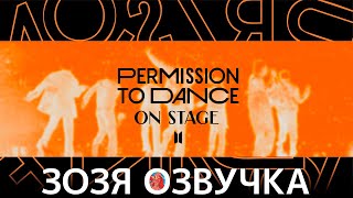 Озвучка Зозя 🤡 BTS PERMISSION TO DANCE ON STAGE in THE US LAS VEGAS amp LA ПЕРЕВОД НА РУССКОМ [upl. by Aprile480]